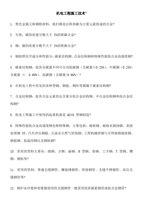 2014年二级建造师《机电工程管理与实务》整理内容.