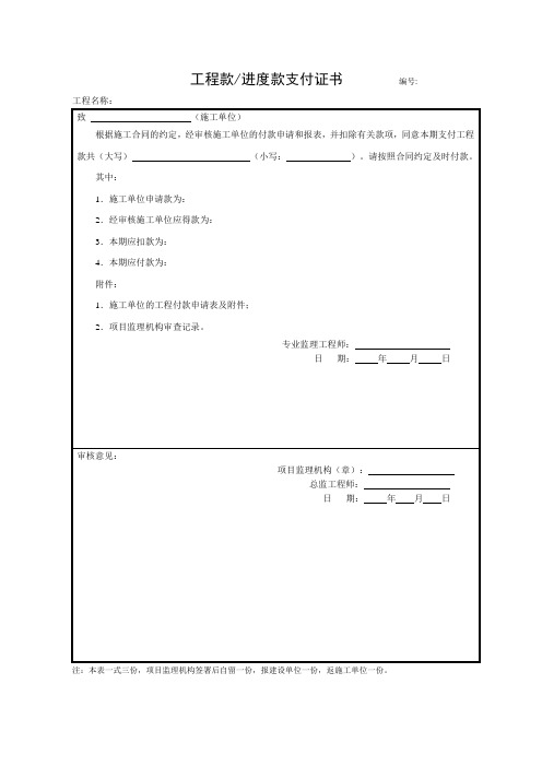 工程款,进度款支付证书