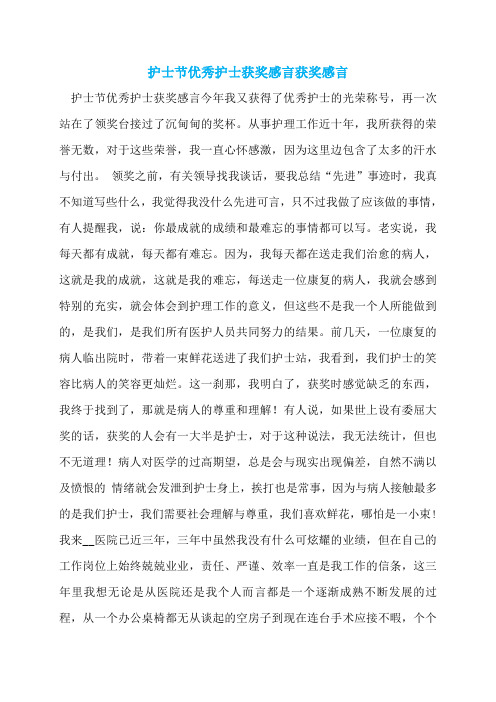 护士节优秀护士获奖感言获奖感言