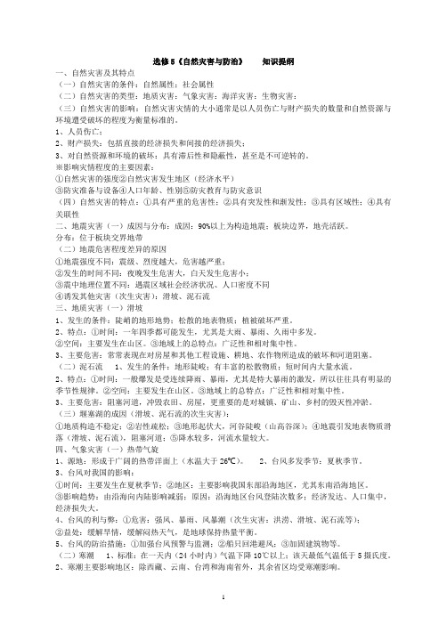 《自然灾害与防治》知识提纲