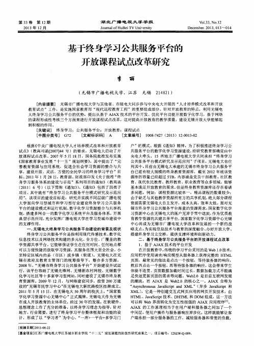 基于终身学习公共服务平台的开放课程试点改革研究