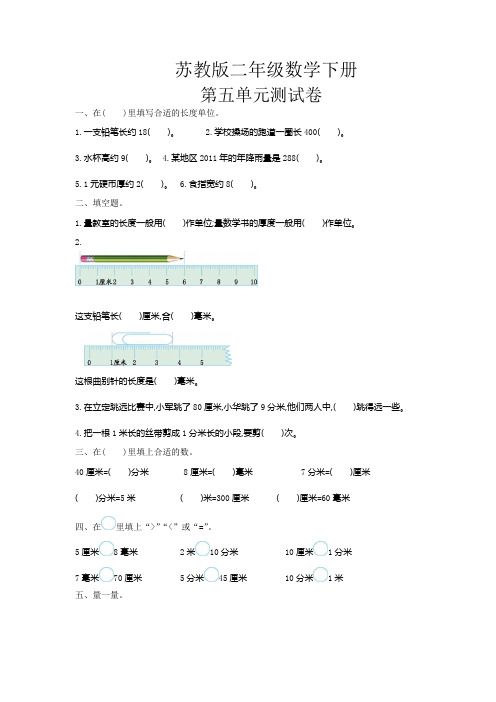 2020苏教版二年级数学下册《第五单元测试卷(一)》附答案