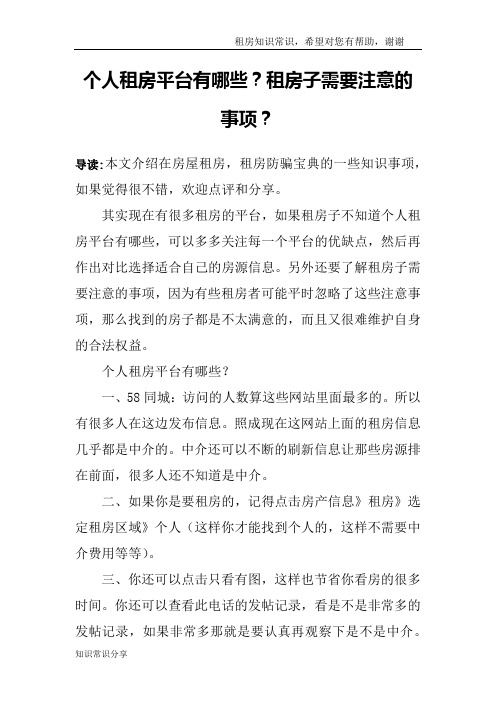 个人租房平台有哪些？租房子需要注意的事项？