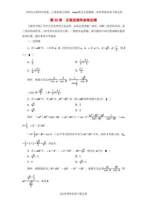 2020版高考数学一轮复习第三章三角函数解三角形课时达标22正弦定理和余弦定理20200507219