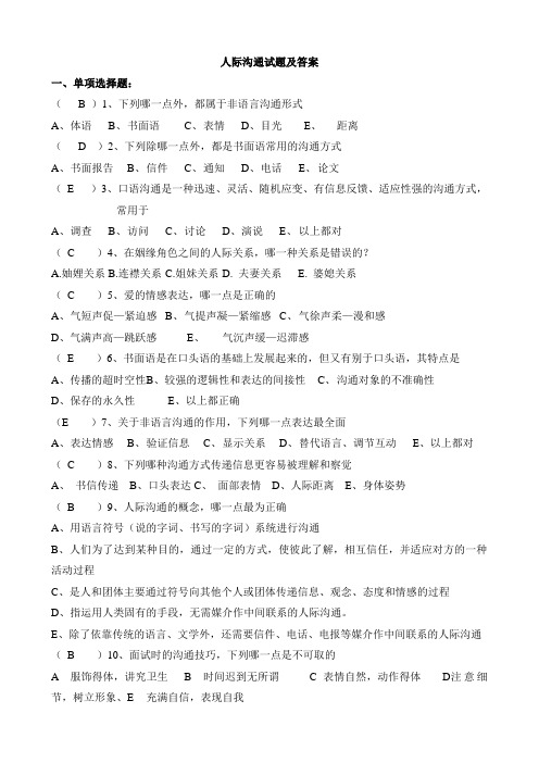 人际沟通复习练习试题(含答案)五