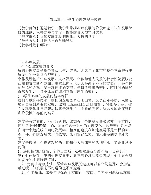 第二章  中学生心理发展与教育