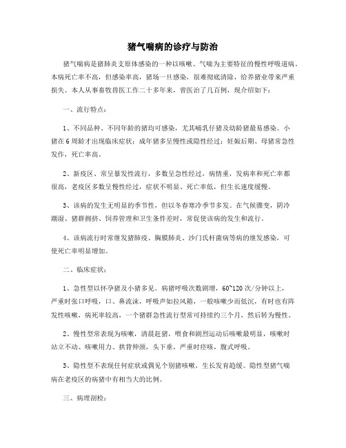 猪气喘病的诊疗与防治