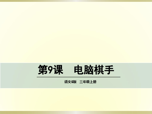 语文S版三年级语文上册《9电脑棋手》课件