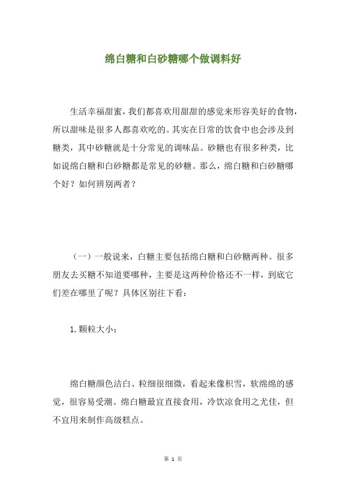 绵白糖和白砂糖哪个做调料好