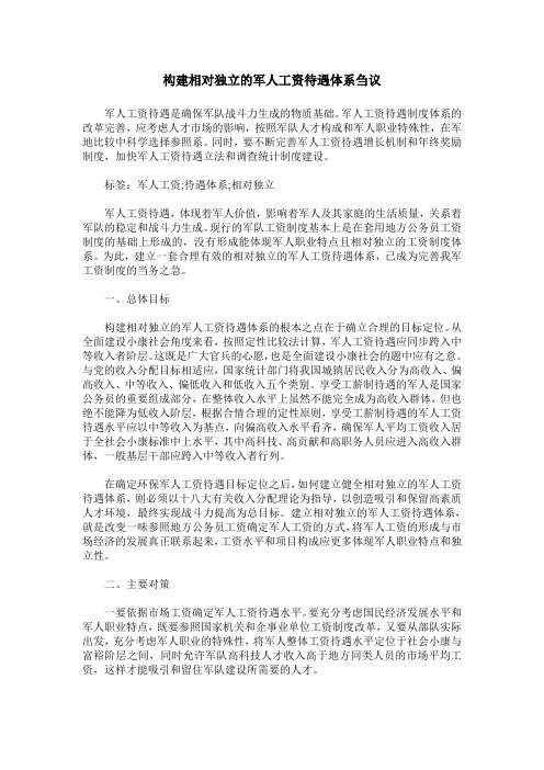 构建相对独立的军人工资待遇体系刍议