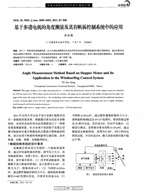 基于步进电机的角度测量及其在帆板控制系统中的应用