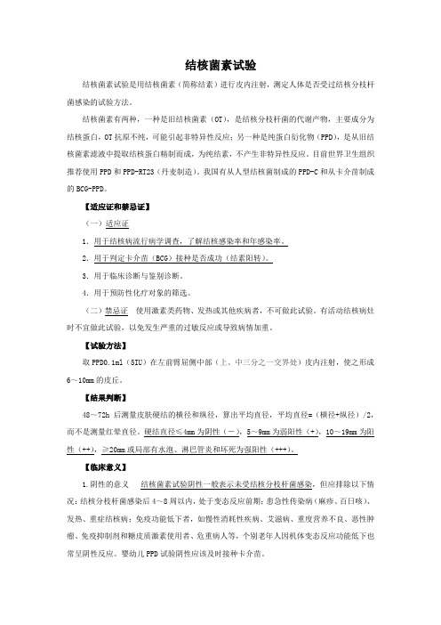 结核菌素试验