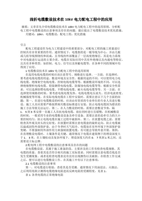 浅析电缆敷设技术在10kV电力配电工程中的应用