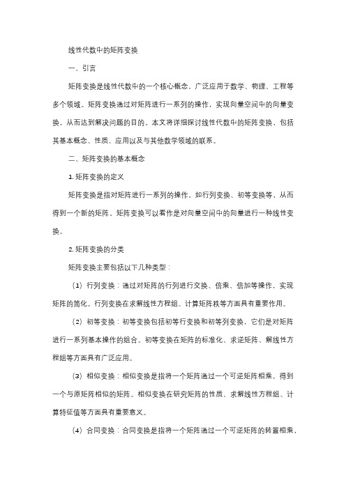  线性代数中的矩阵变换