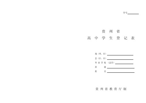 贵州省高中学生登记表
