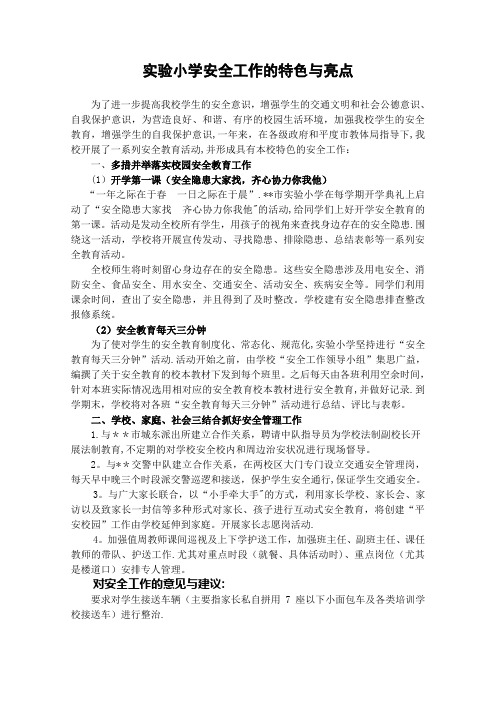 安全工作的特色与亮点