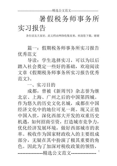 暑假税务师事务所实习报告