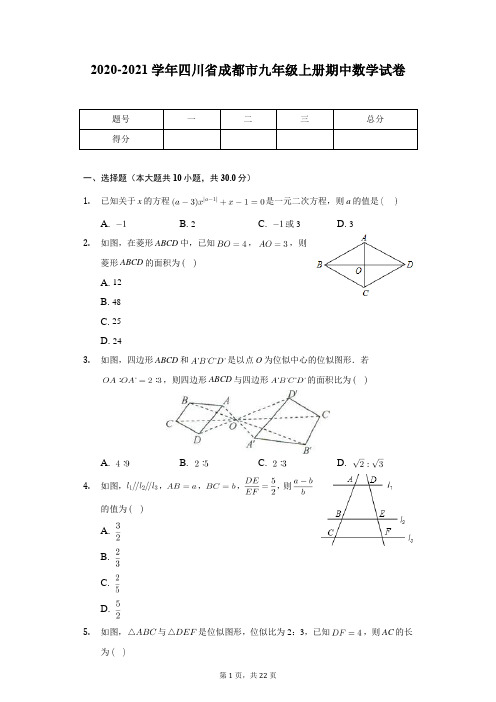 2020-2021学年四川省成都市九年级上册期中数学试卷