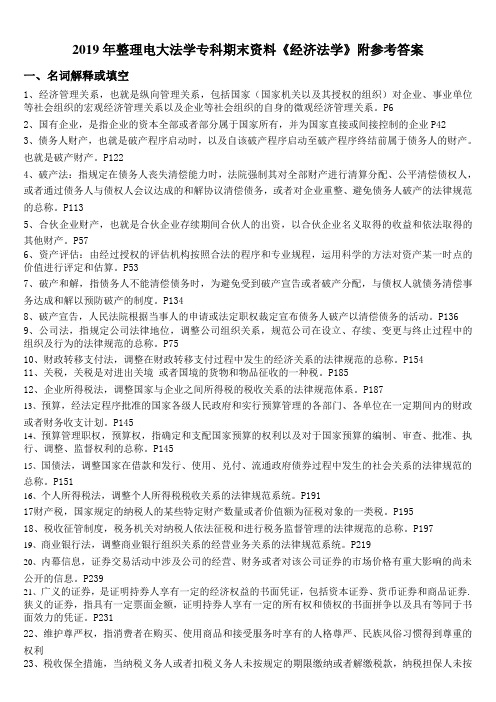 2019年整理电大法学专科期末资料《经济法学》附参考答案