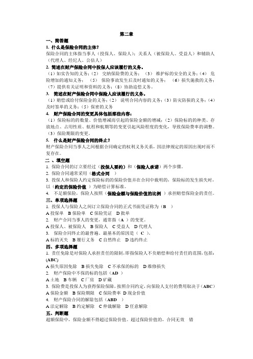 财产保险第二章
