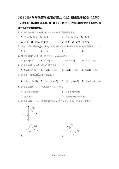 2018-2019学年陕西省咸阳市高二(上)期末数学试卷(文科)(解析版)