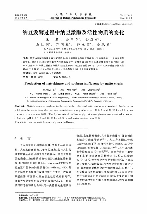 纳豆发酵过程中纳豆激酶及活性物质的变化