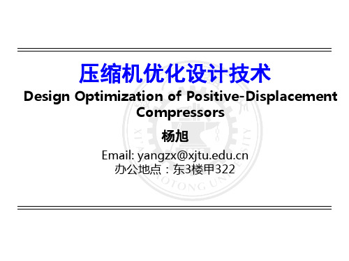 压缩机优化设计技术