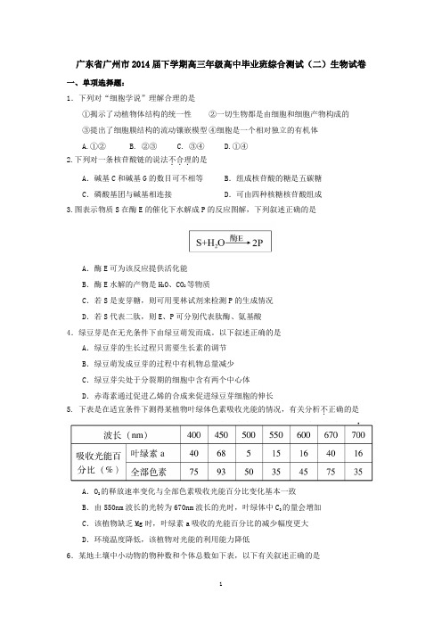 广东省广州市2014届下学期高三年级高中毕业班综合测试(二)生物试卷  有答案