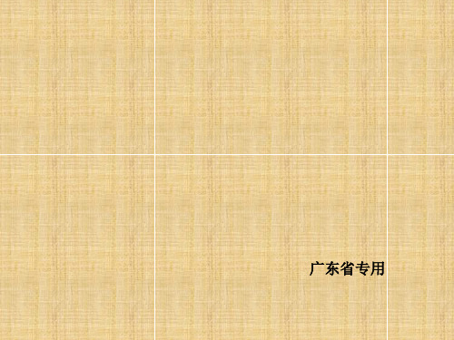 (广东专用)高考生物大二轮专题复习 第6单元 生命系统的实验基础名师精编课件 新人教版