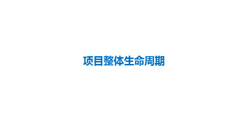 项目管理培训-项目整体生命周期