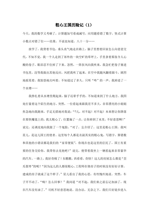 粗心王国历险记(1)_小学三年级作文2200字