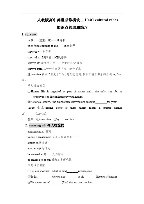 人教版高中英语必修模块二Unit1 cultural relics知识总结和练习