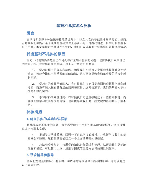 基础不扎实怎么补救