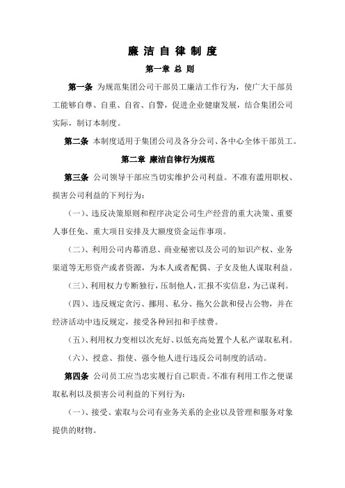 集 团  廉 洁 自 律 制 度