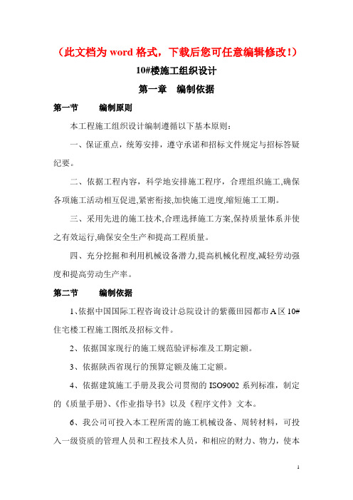 【精品完整版】紫薇田园都市A区10#住宅楼工程施工组织设计