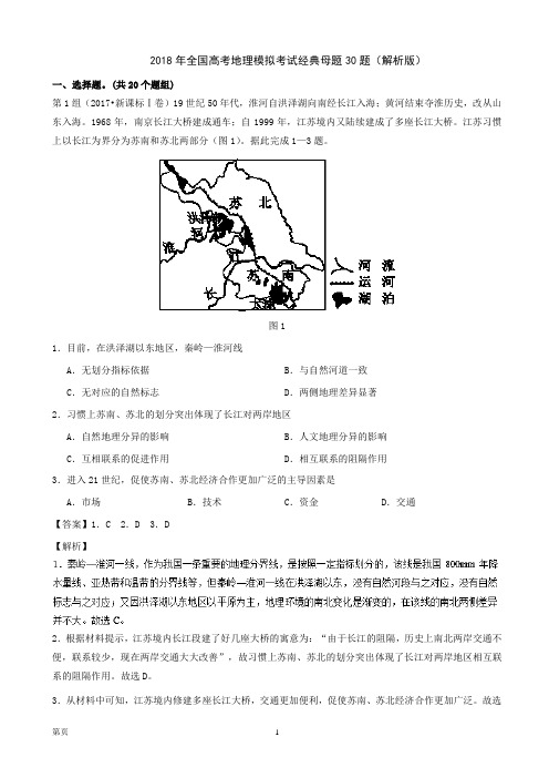 2018年全国高考地理模拟考试经典母题30题(解析版)