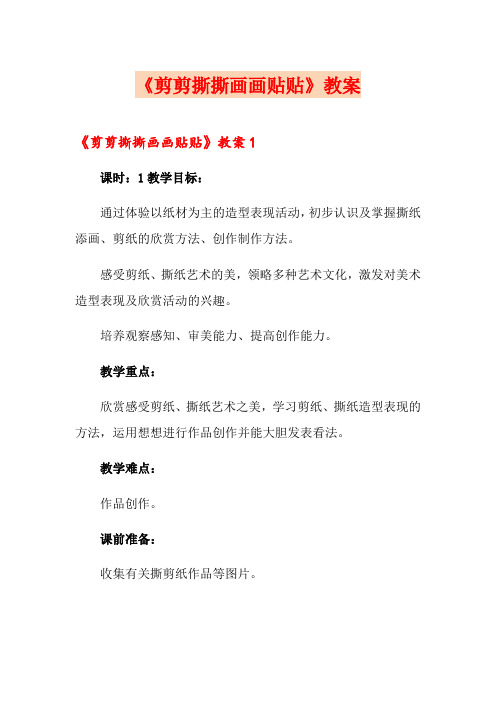 《剪剪撕撕画画贴贴》教案