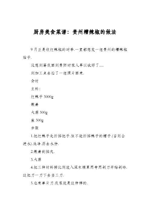 厨房美食菜谱：贵州糟辣椒的做法