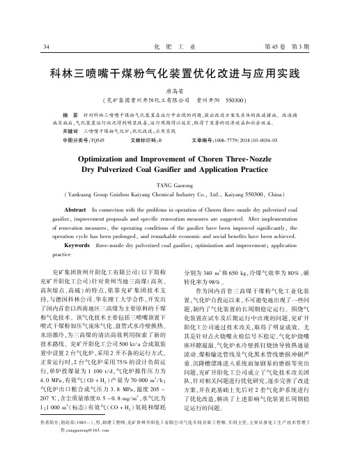 科林三喷嘴干煤粉气化装置优化改进与应用实践