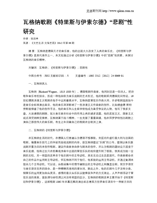 瓦格纳歌剧《特里斯与伊索尔德》“悲剧”性研究