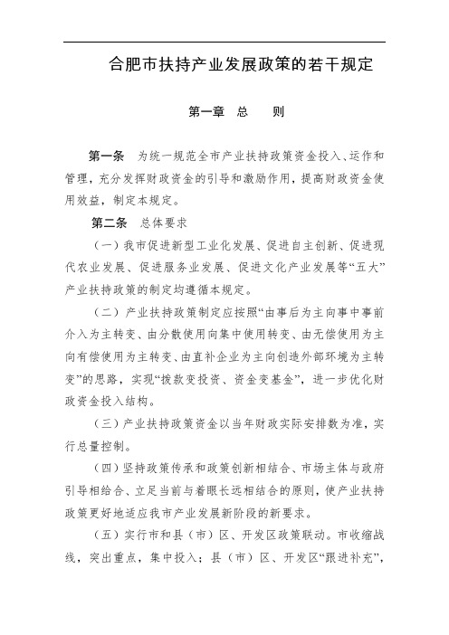 合肥市扶持产业发展政策的若干规定