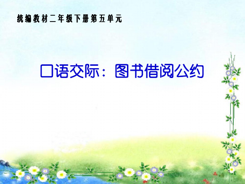 二年级下册语文课件-口语交际《图书借阅读公约》-部编版(共16张PPT)