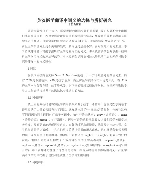 英汉医学翻译中词义的选择与辨析研究