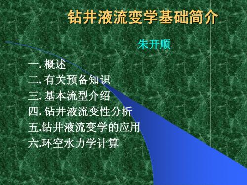 钻井液流变学基础简介