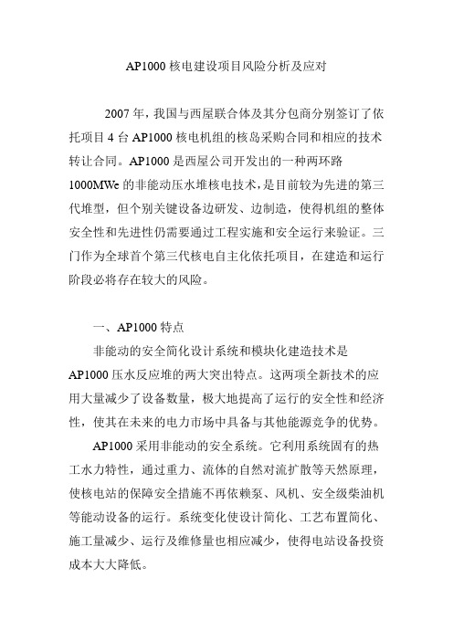 AP1000核电建设项目风险分析及应对