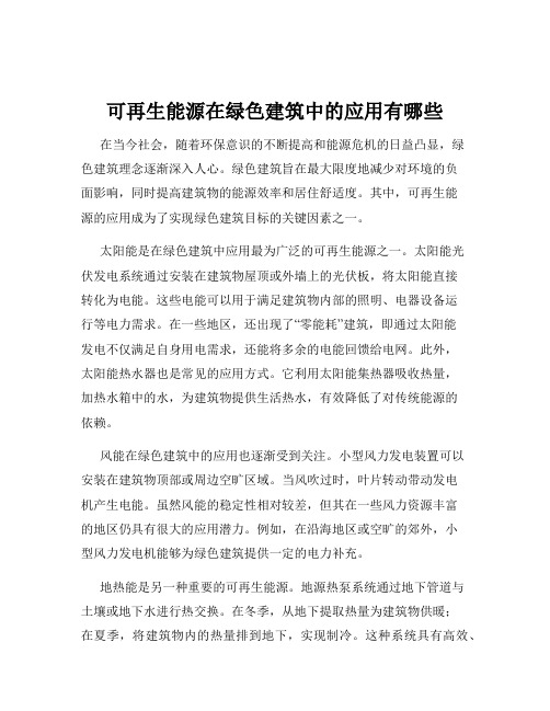 可再生能源在绿色建筑中的应用有哪些