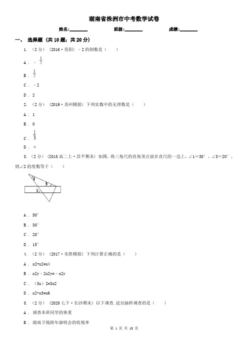 湖南省株洲市中考数学试卷