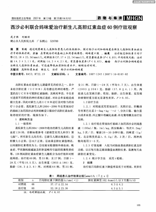 西沙必利联合妈咪爱治疗新生儿高胆红素血症60例疗效观察