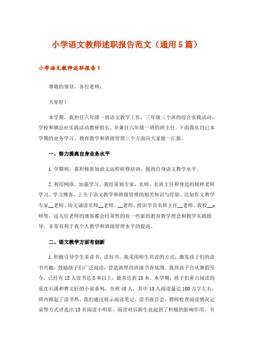 小学语文教师述职报告范文(通用5篇)