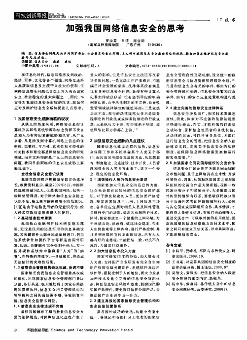 加强我国网络信息安全的思考